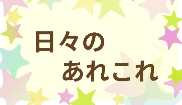 日々のあれこれ