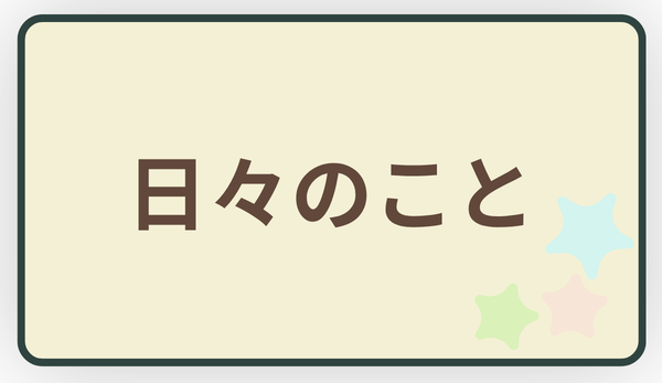 日々のあれこれ