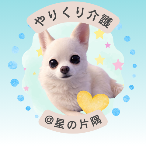 やりくり介護