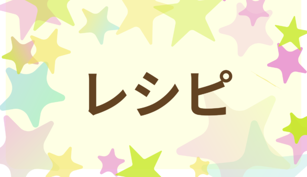 やりくりレシピ