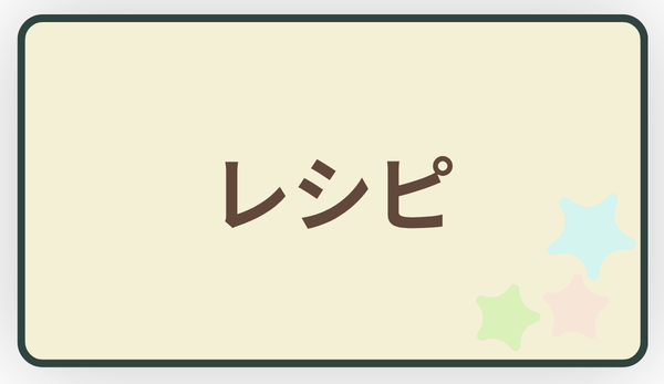 やりくりレシピ