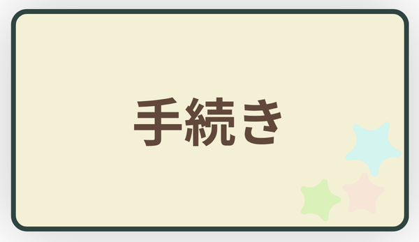 介護の手続き