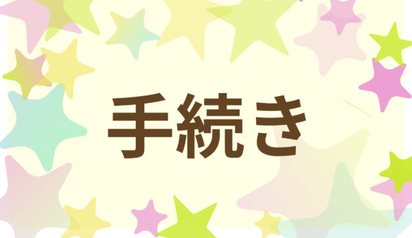 介護の手続き