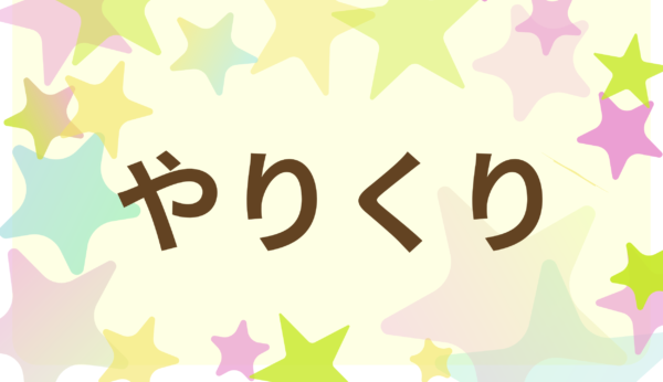 やりくり