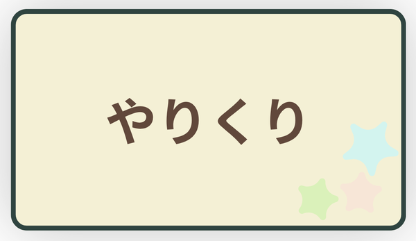 やりくり